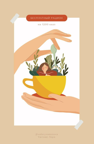 [Valeryvasenova] Рацион питания на 1200 ккал (2020_0.png